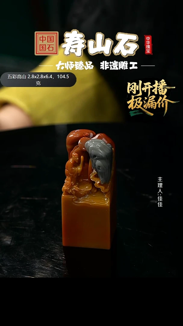 寿山石印石我**良五彩高山