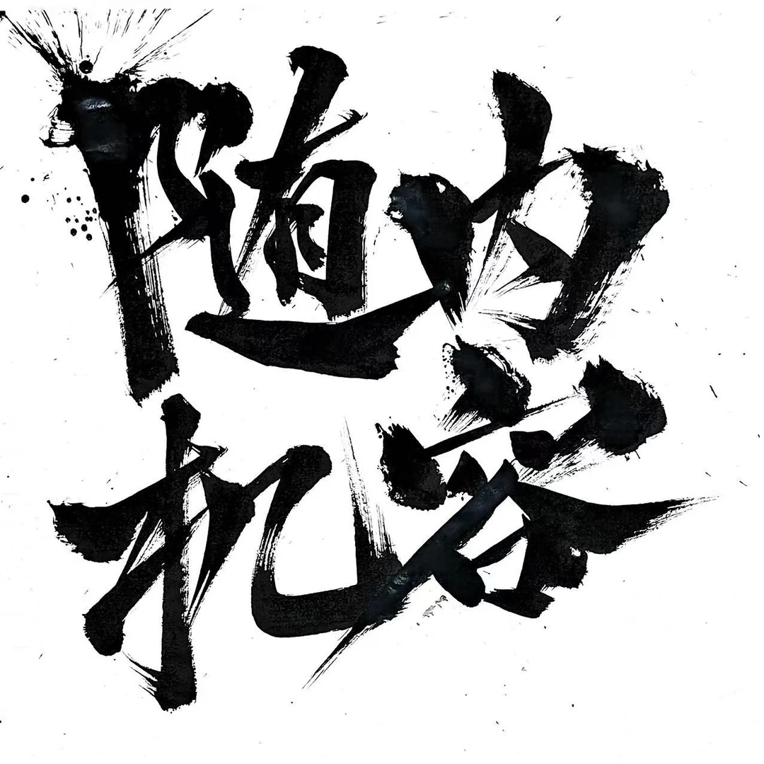 【随机作品一副】十幺原创书法热词成品国潮创意装饰字画精致设计