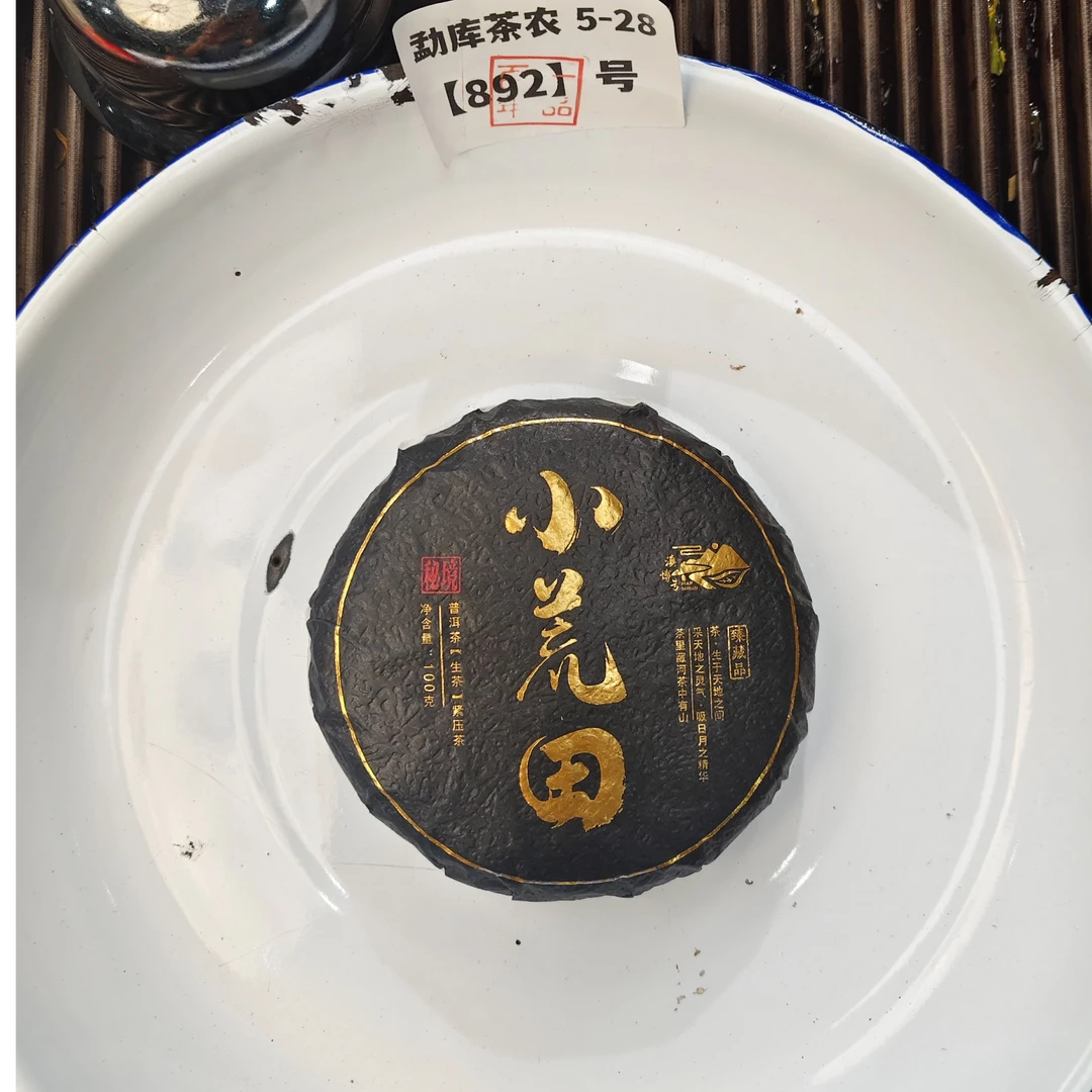 【892号】2024年小荒田老树 春 普洱茶生茶100克 5月29