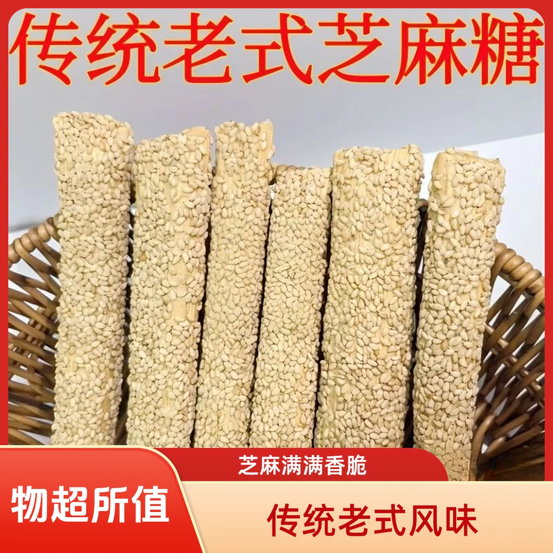 【2斤装】芝麻大糖麦芽芝麻酥糖山东特产老式麦芽糖空心酥麻糖棍