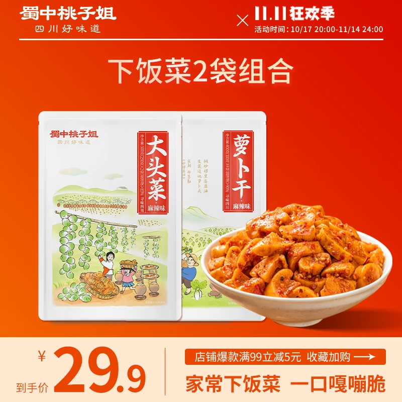 蜀中桃子姐麻辣手撕大头菜萝卜干四川特产爽脆开胃咸菜下饭菜2袋
