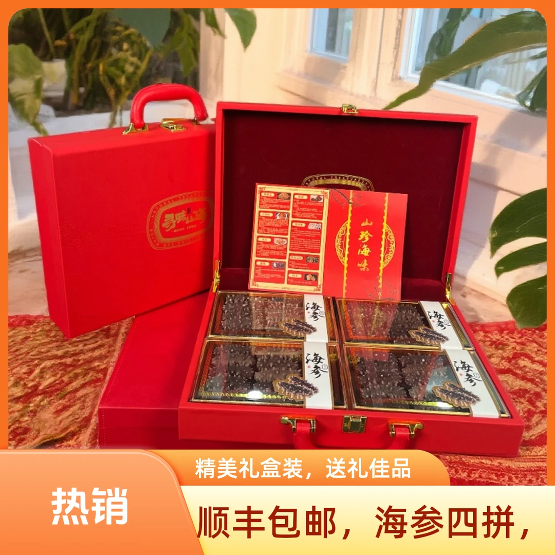 【四拼海参礼盒】海参礼盒高档滋补营养品适合送长辈的实用礼物