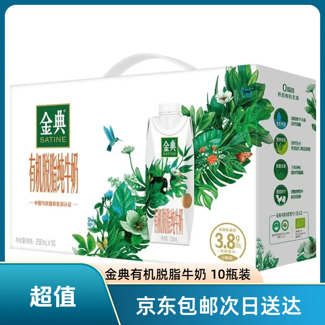 【1月产】伊利金典有机脱脂纯牛奶梦幻盖250ml*10盒