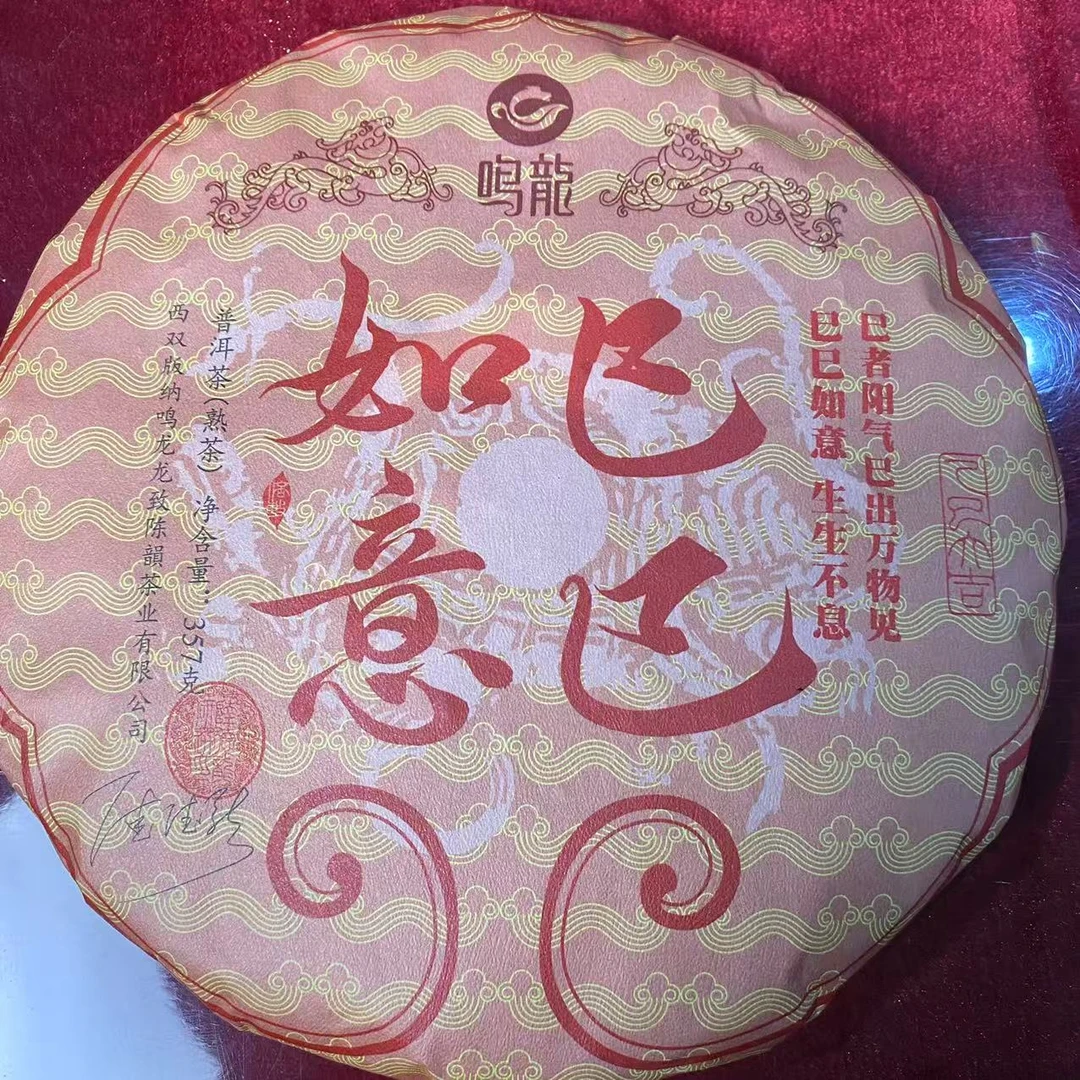 【鸣龙】巳巳如意  普洱茶 熟茶 357克 限购福利