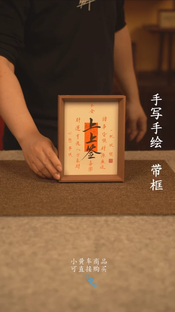 【闪购商品】书法8寸 国潮书法摆件 编号上上签
