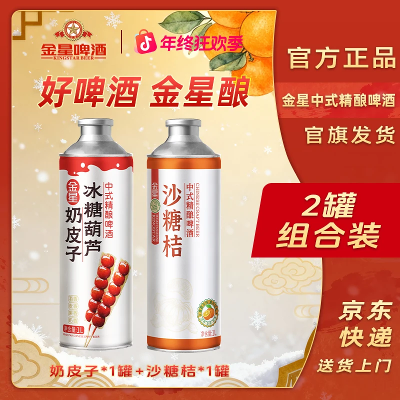 【官方旗舰店】金星中式精酿啤酒奶皮子+沙糖桔+冰糖葫芦组合装 YM