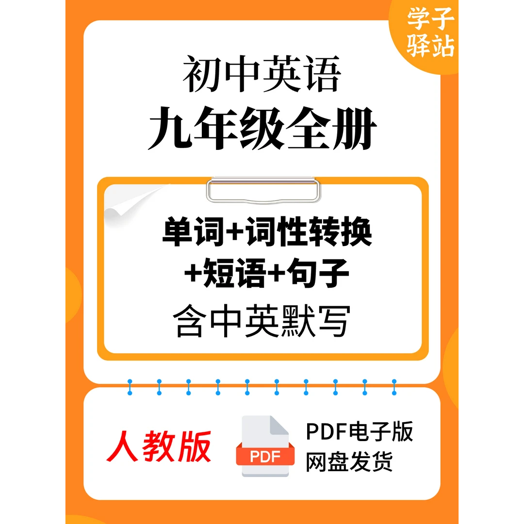905-人教版九年级全册单词 词性转换 短语 句子背诵默写PDF电子版