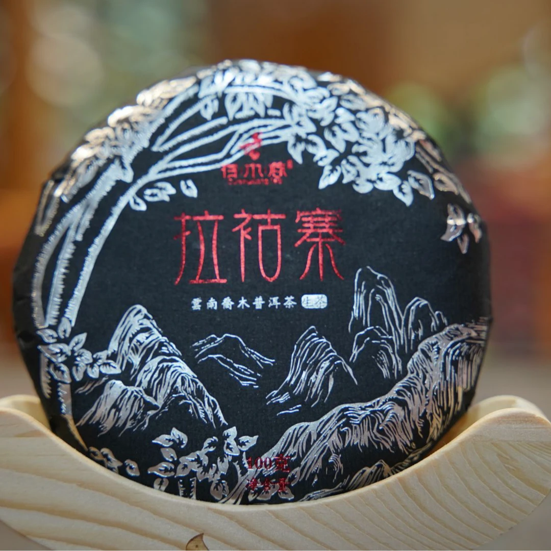 【存木香】2022年拉祜寨乔木普洱茶-古树纯料-100g/饼