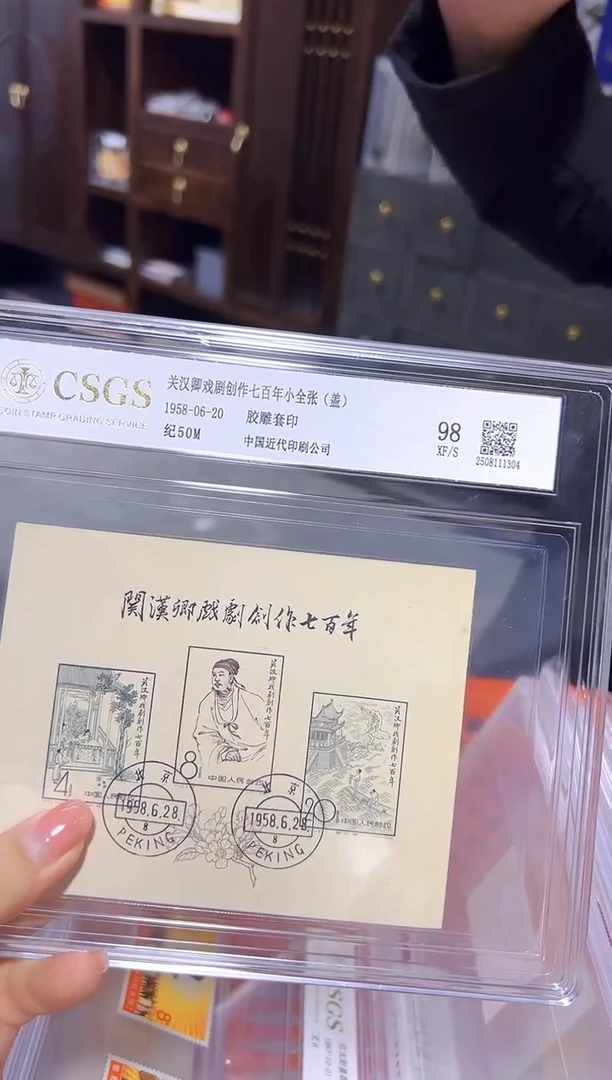纯银纪50M 关汉卿戏剧创作七百年小全张（盖销）1958年发行