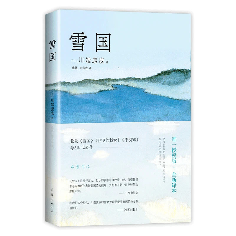 雪国 诺贝尔文学奖得主川端康成精选 新华书店正版图书  放心购买