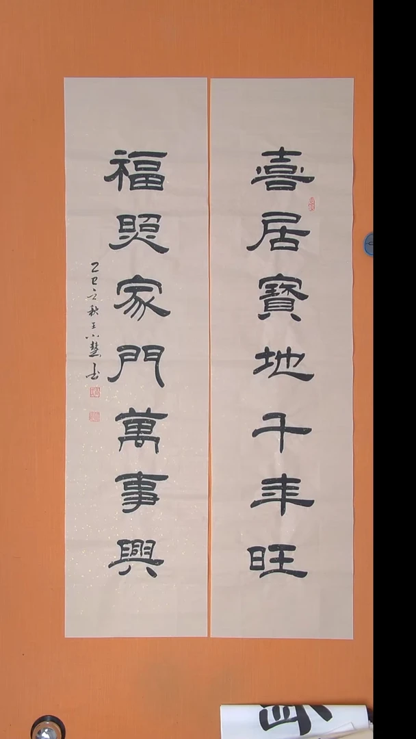 书法王小慧老师纯手写 138*34*2