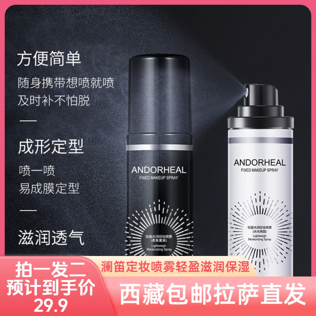 拉萨直发西藏包邮澜笛若慕定妆喷雾轻盈水润滋润补水保湿化妆水清