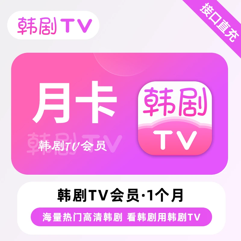【直充】韩剧TV会员1个月 月卡 海量热门高清韩剧影视就上韩剧TV