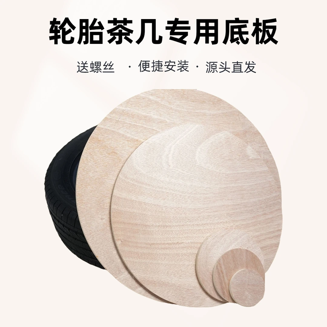 网红轮胎茶几材料木板圆木板圆形底板创意手工制作DIY小木片木质