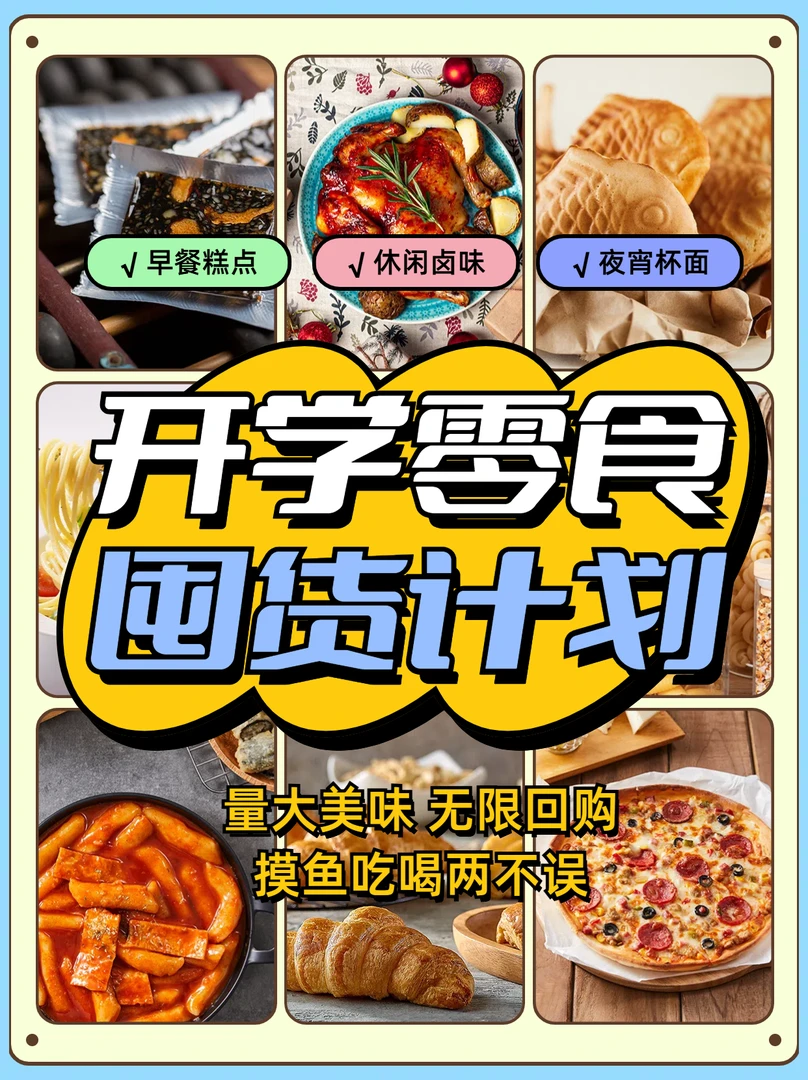 直播间平价零食囤货计划A编码拍单晚上必备充饥食品中秋推荐好物