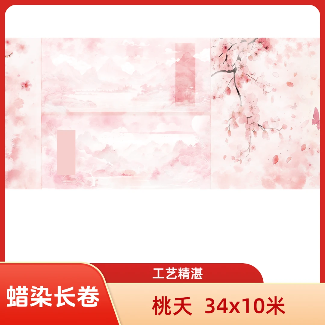 【桃夭】蜡染微喷长卷34*10米