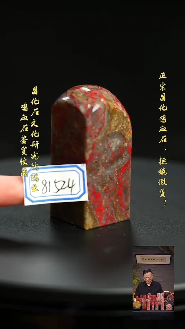 昌化鸡血石81524
