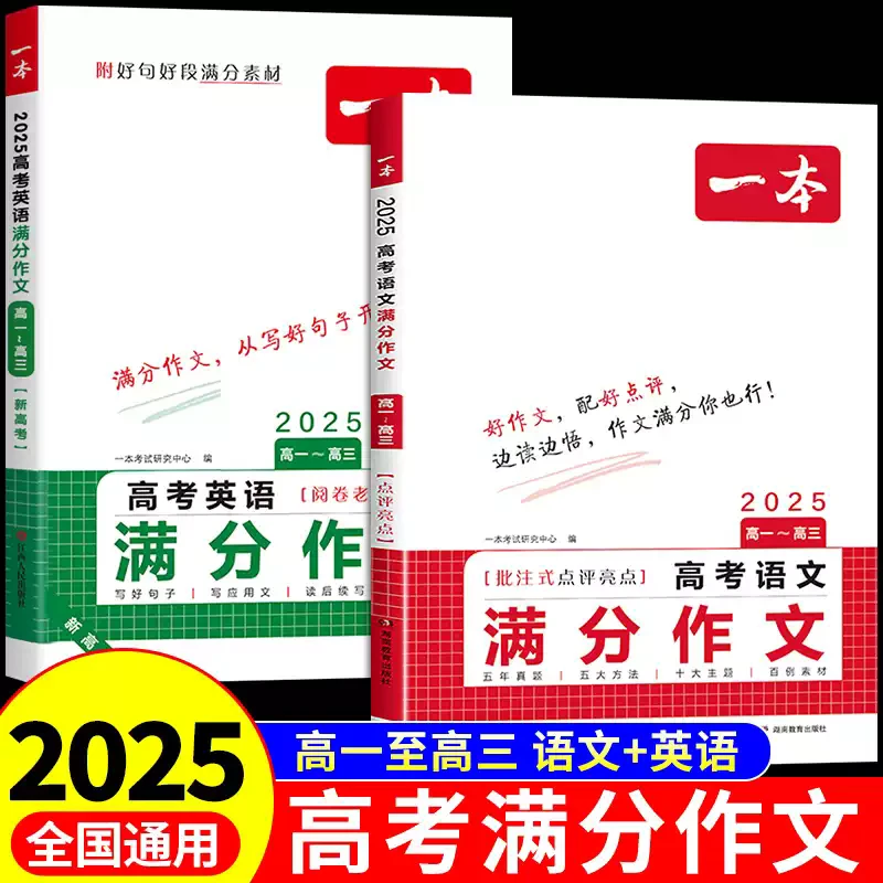 2025一本高考语文英语满分作文高中高分范文历年作文写作指导素材