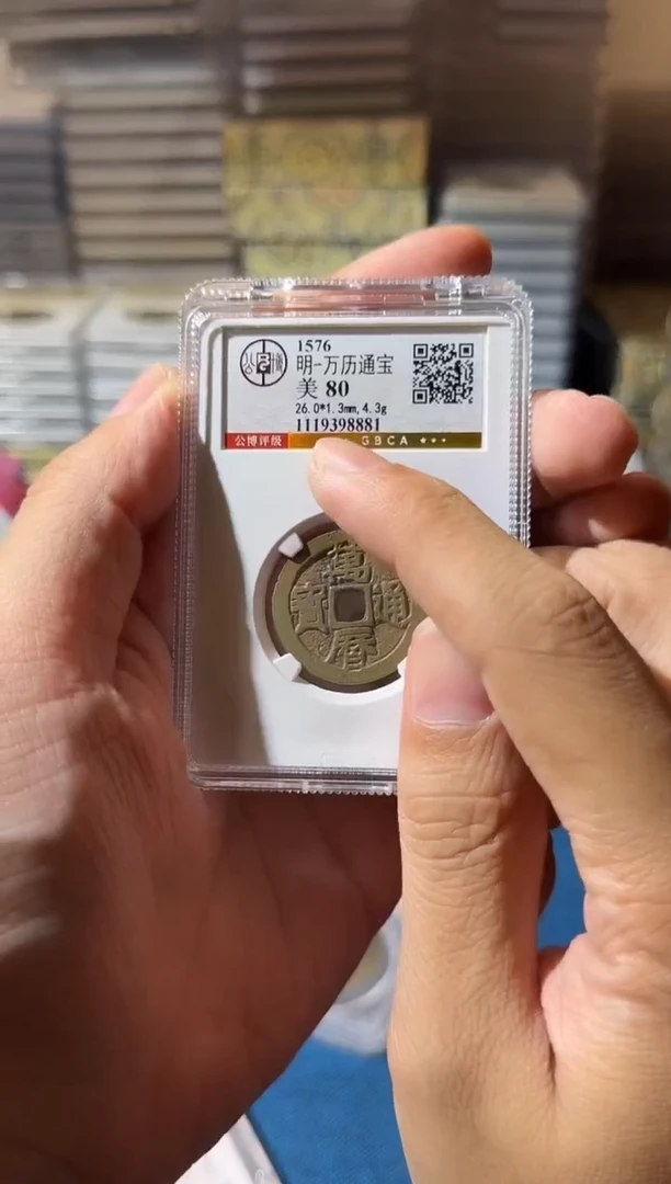 铜J万历通宝8881