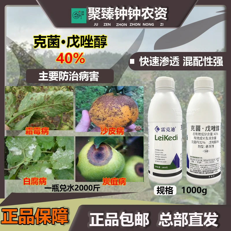 40%克菌戊唑醇葡萄白腐病霜霉病柑橘炭疽病沙皮病三唑药水