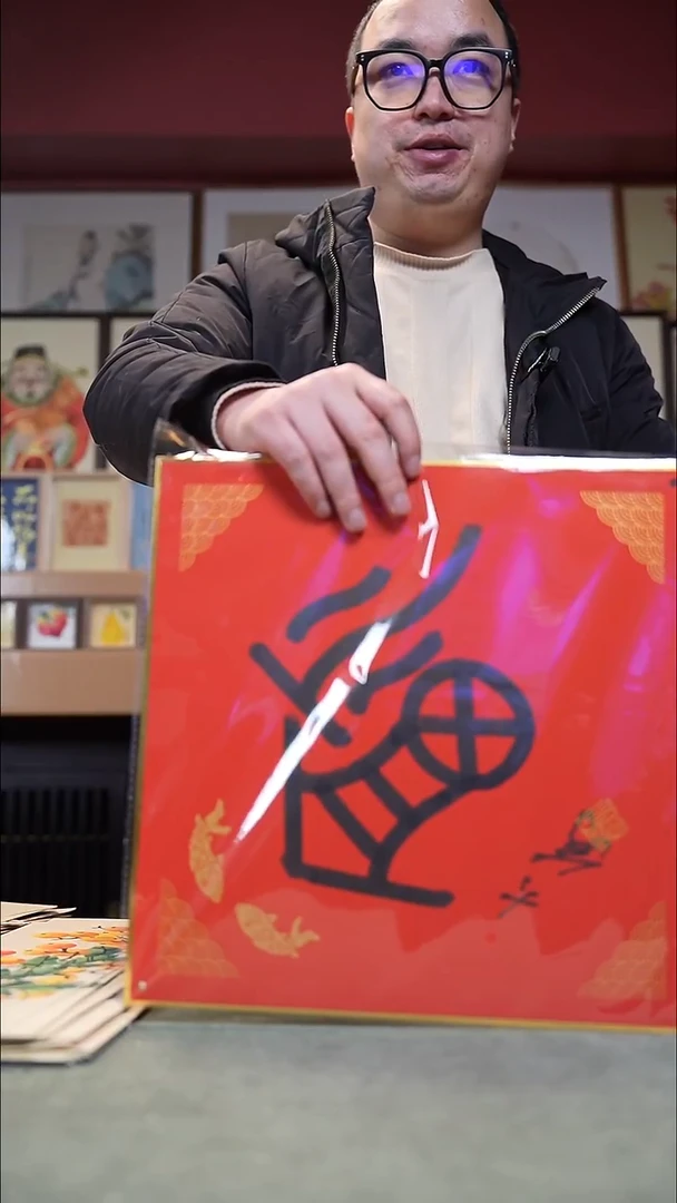 国画茅大为福字  300