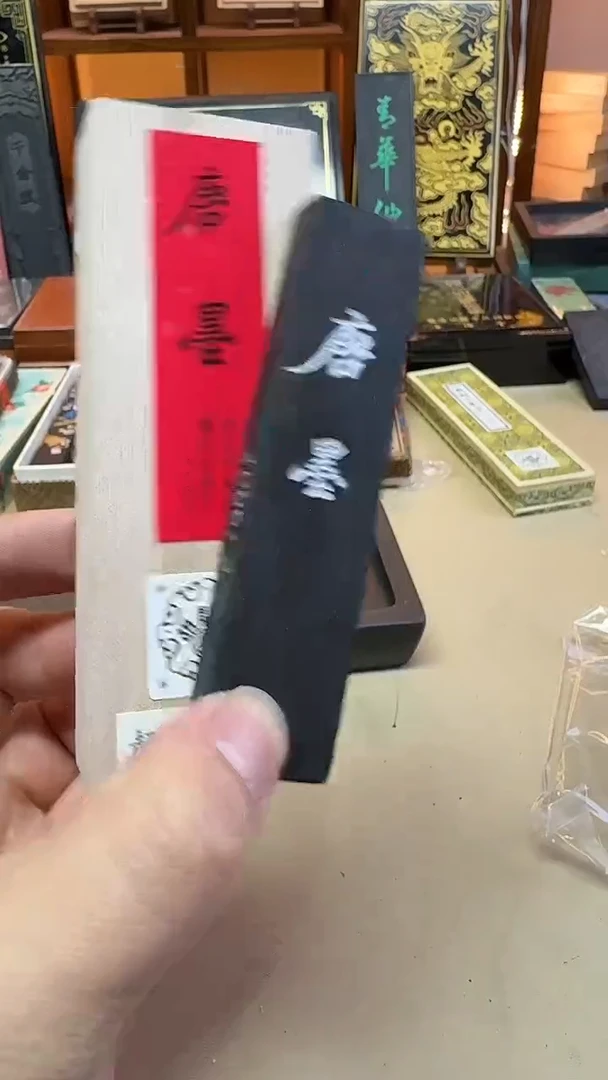 屯胡06年唐墨1两