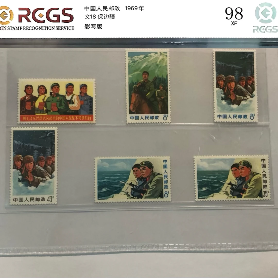 文18 保边疆 邮票 新票 中钱ASG评级