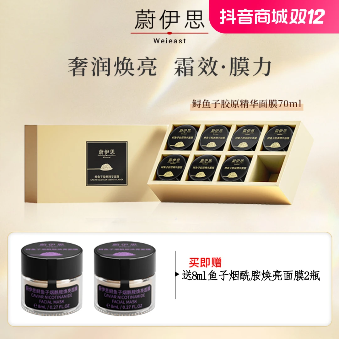 WEI EAST/鲟鱼子胶原精华抗皱面膜10ml*7瓶(无刷版)紧致提拉焕亮