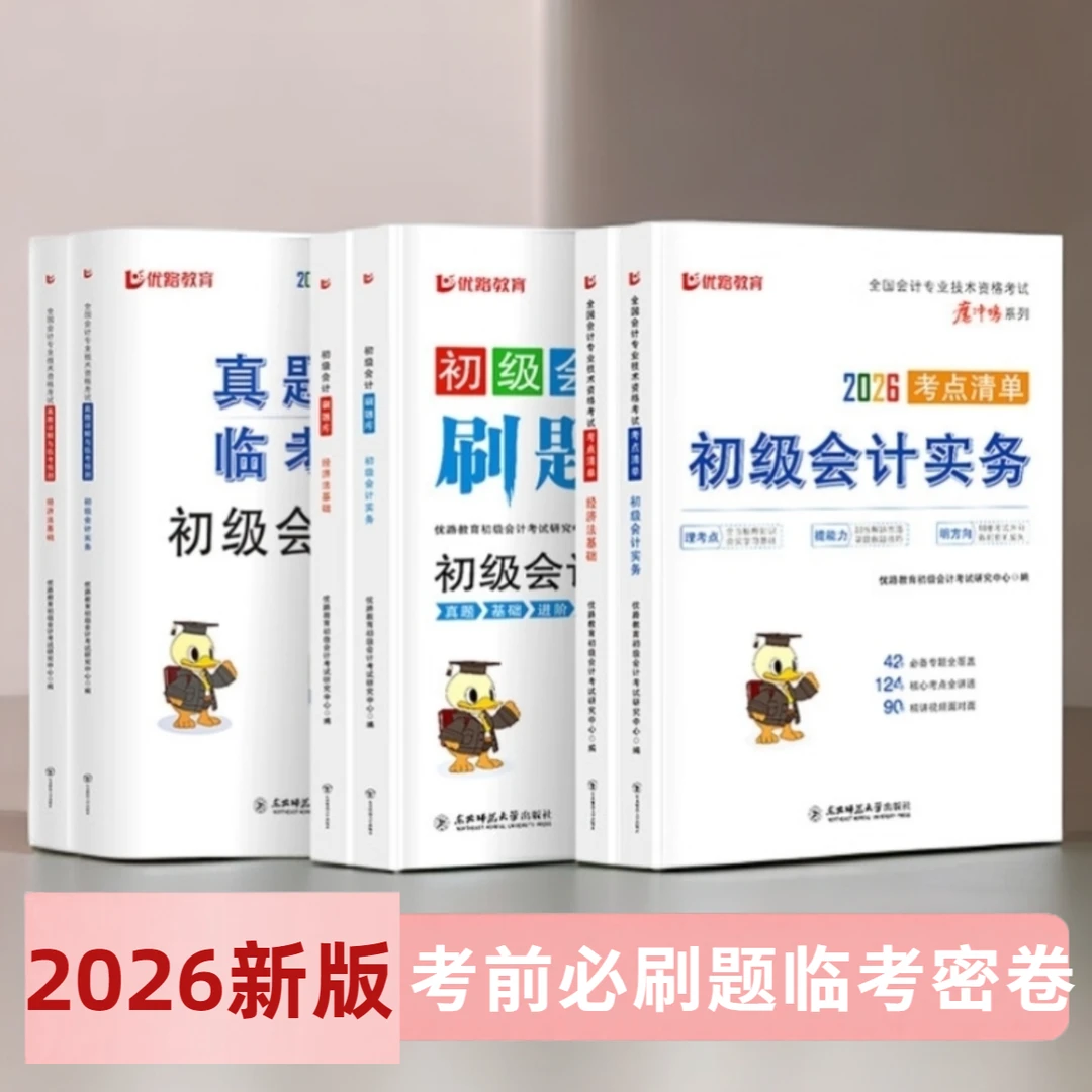 优路教育备考2026初级会计考点清单必刷题真题详解与临考预测