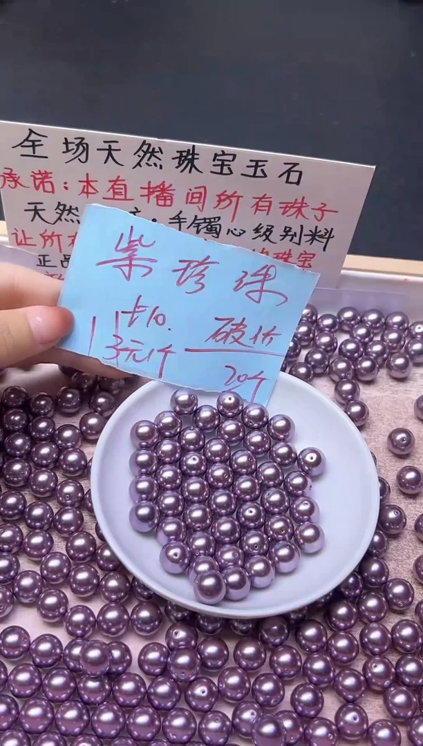 未镶嵌散珠淡水珍珠紫珍珠651   10mm*20颗