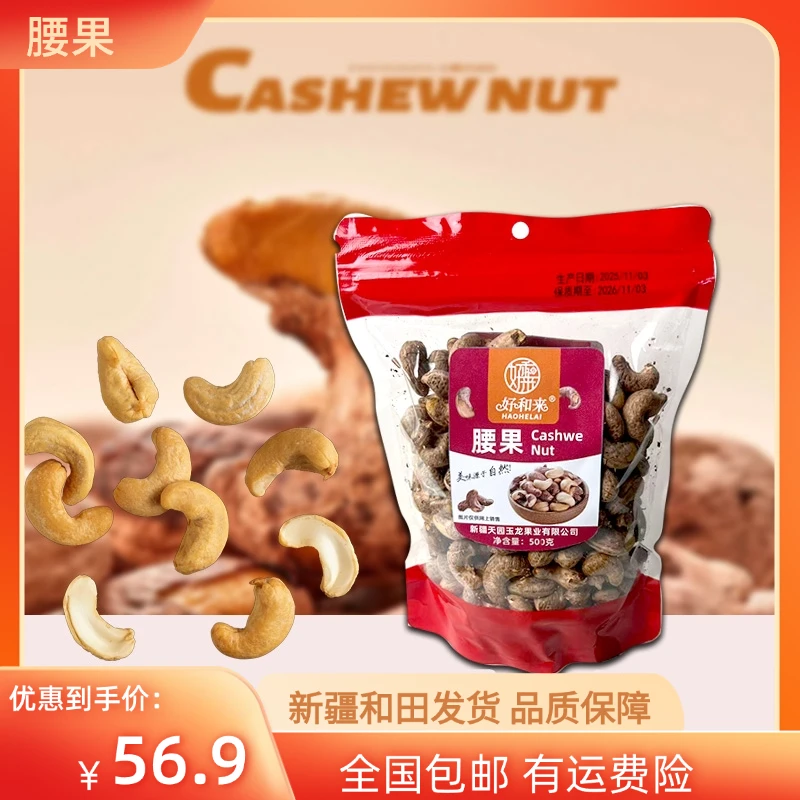 好和来特色腰果500G500克全国包邮饱满圆润口感香脆