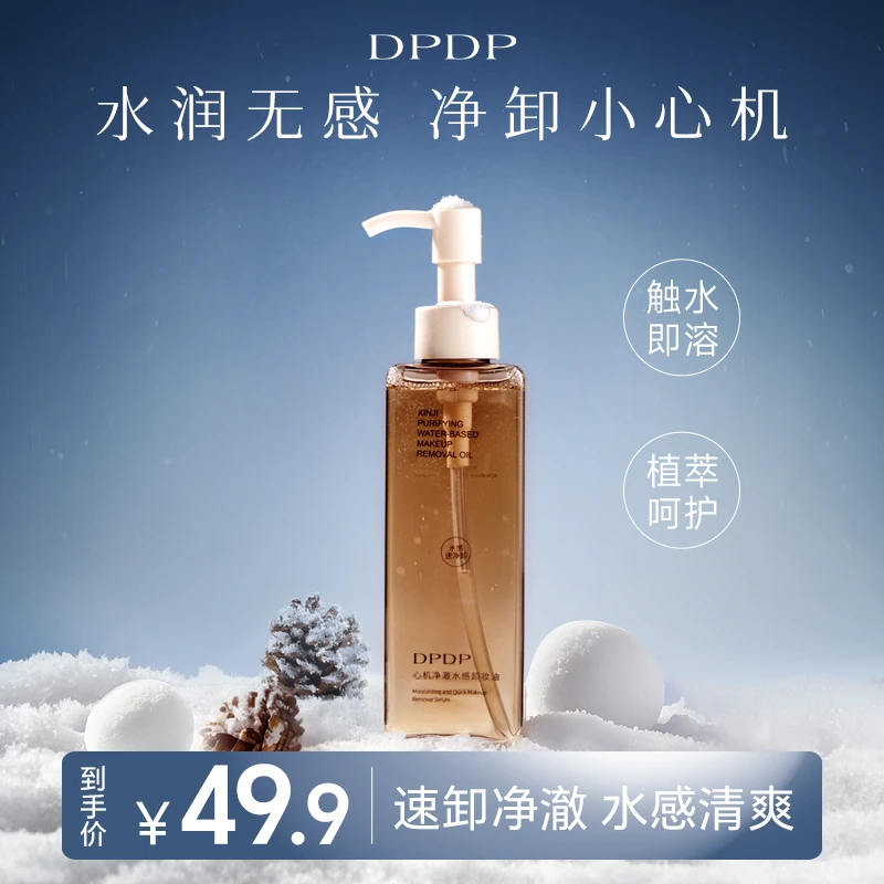 DPDP【植萃卸妆油】水感秒乳化溶妆卸浓妆深层清洁