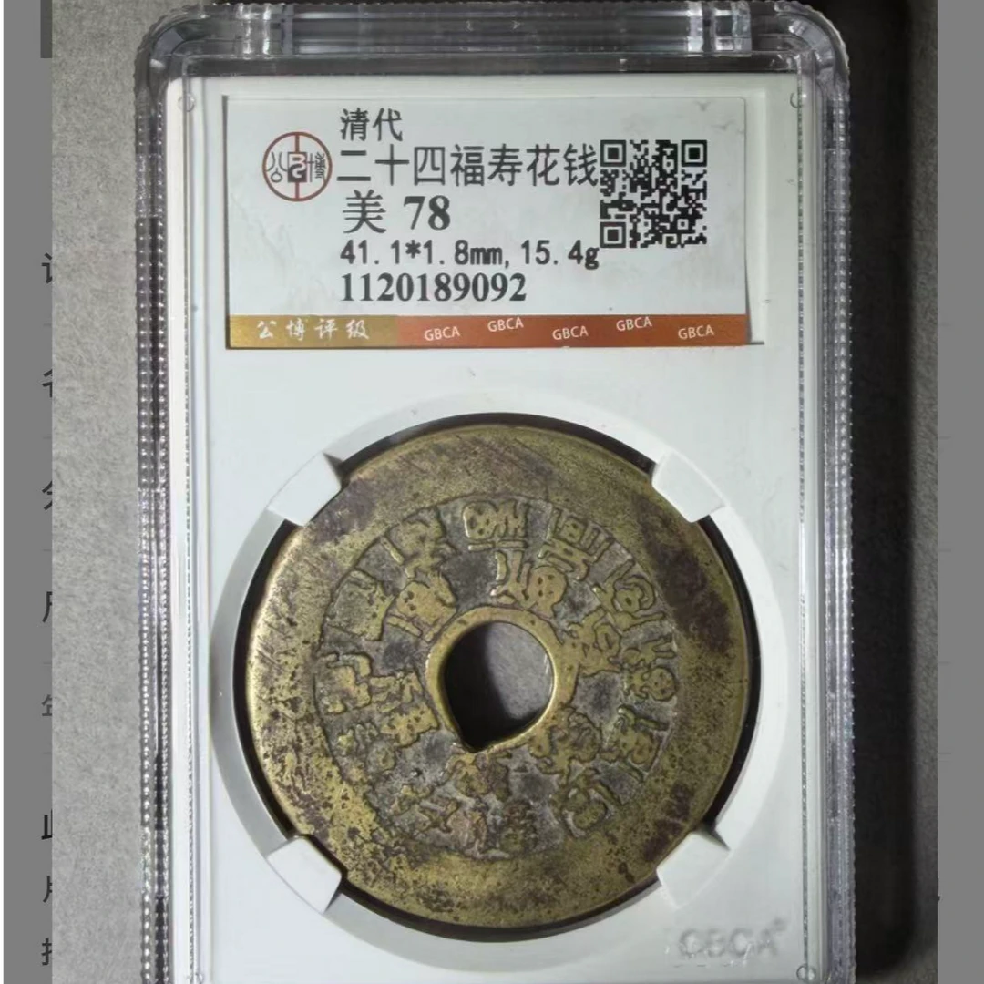 x清代十八福寿花钱