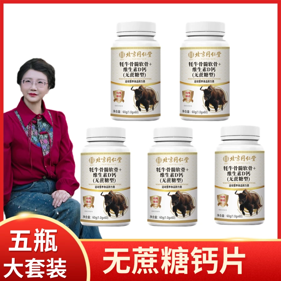 【九九老师】】牦牛骨维D钙片无蔗糖适合中老年人*5瓶