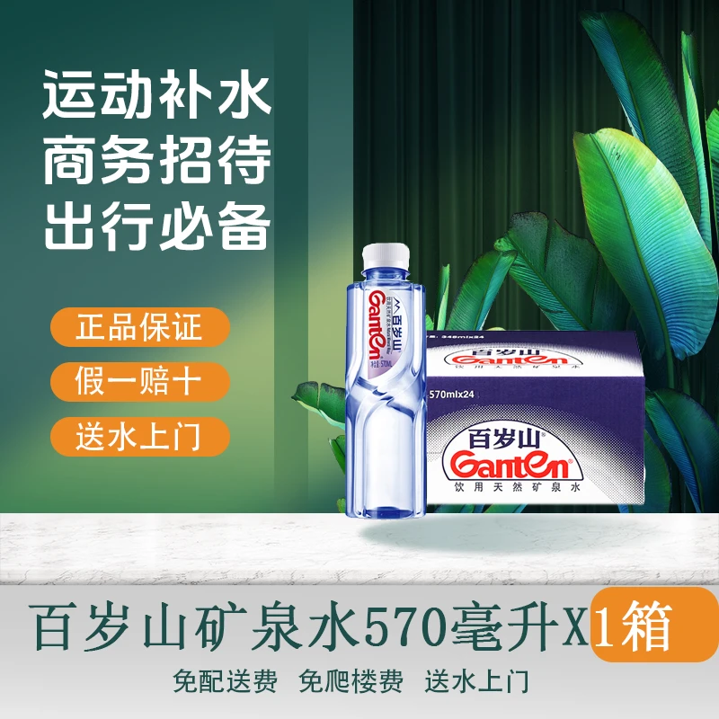百岁山天然矿泉水 570ml*24瓶/箱