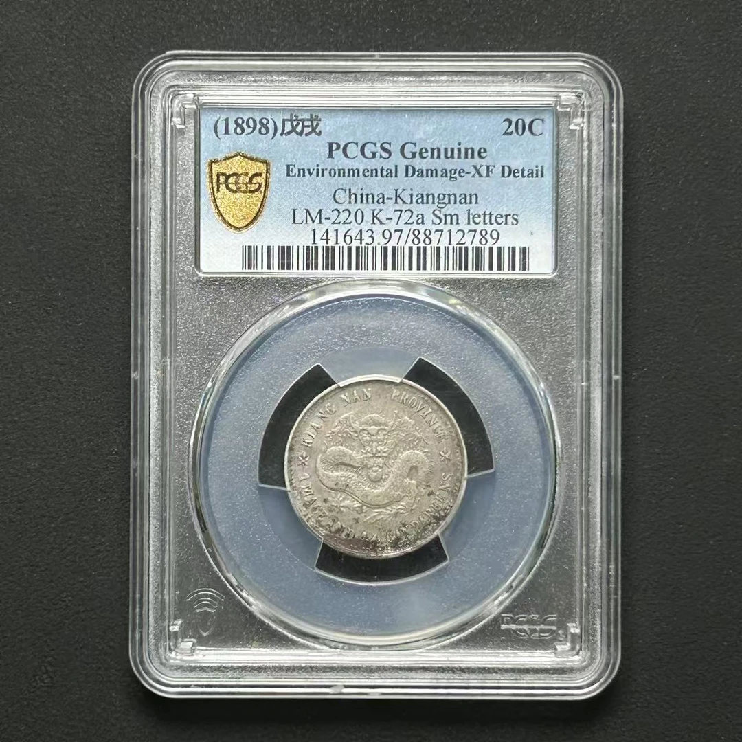 PCGS  江南戊戌贰角 XF97  88712789  Q