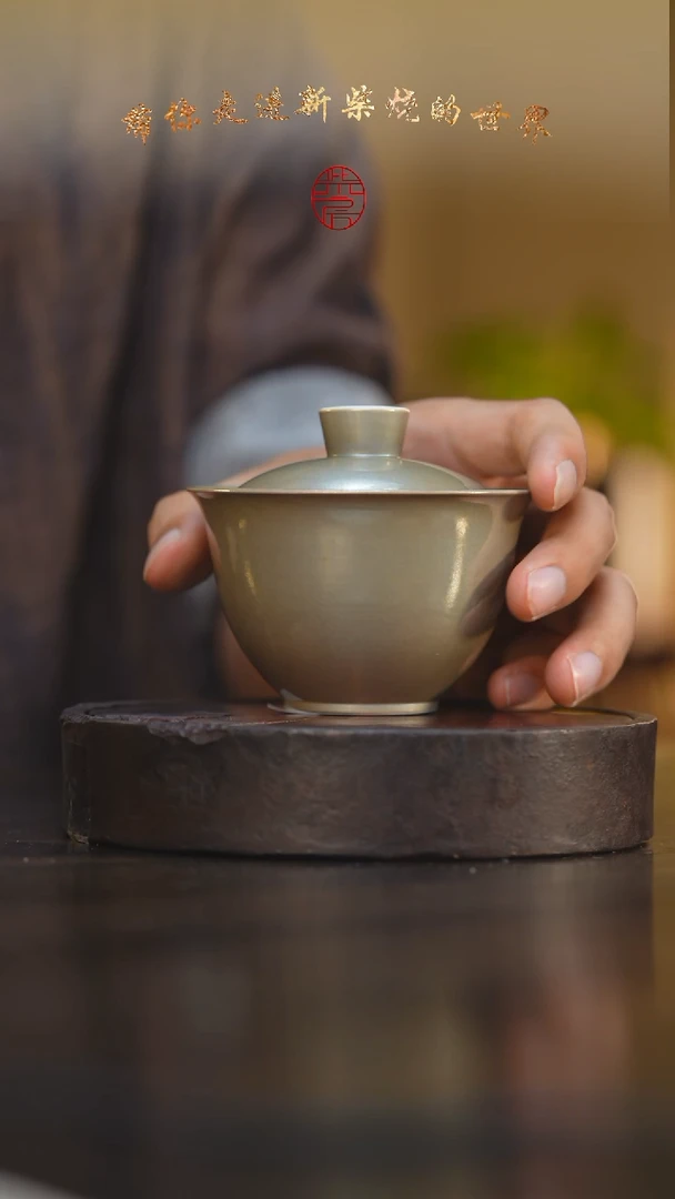 34柴房陶瓷柴烧盖碗