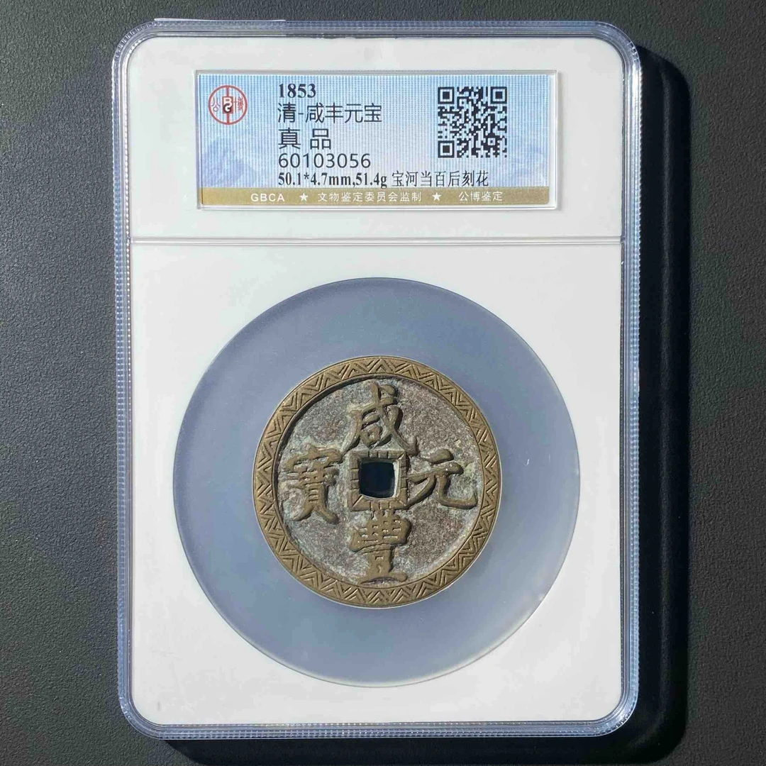 M-27 清代 咸丰重宝 宝河当百后刻花 公博评级 真品 60103056 M