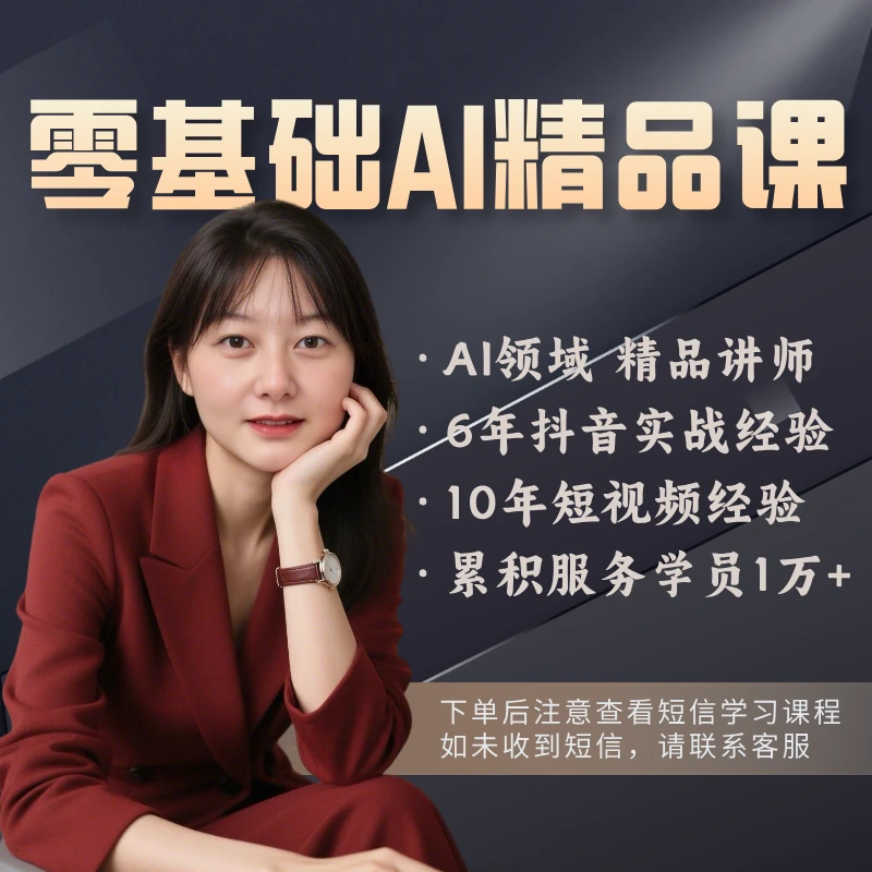 零基础AI精品线上视频课