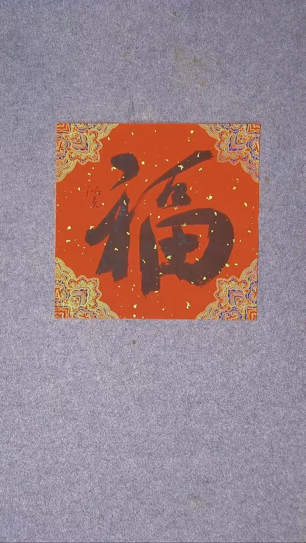 书法郭鸿光 银川34*34一平尺福字13