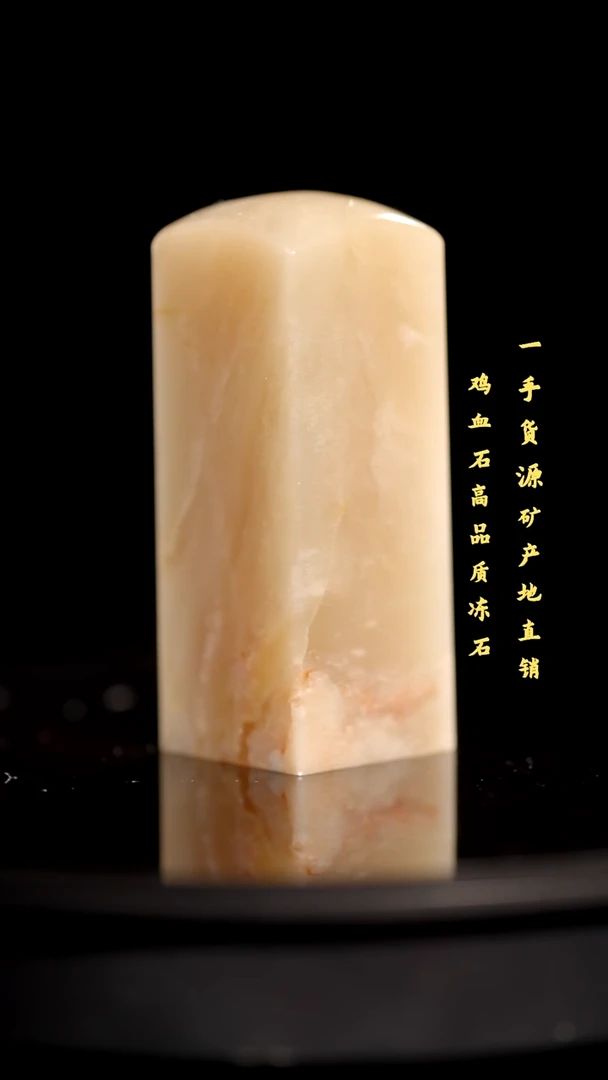 昌化石精品冻石印章