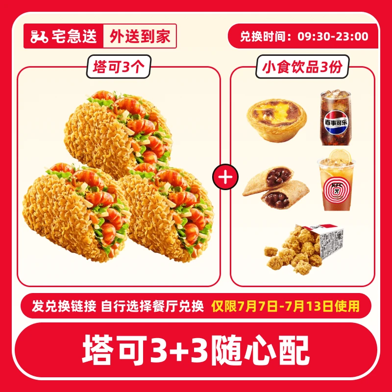 【外送到家/免打包费配送费】肯/德基小龙虾塔可6件套电子兑换券