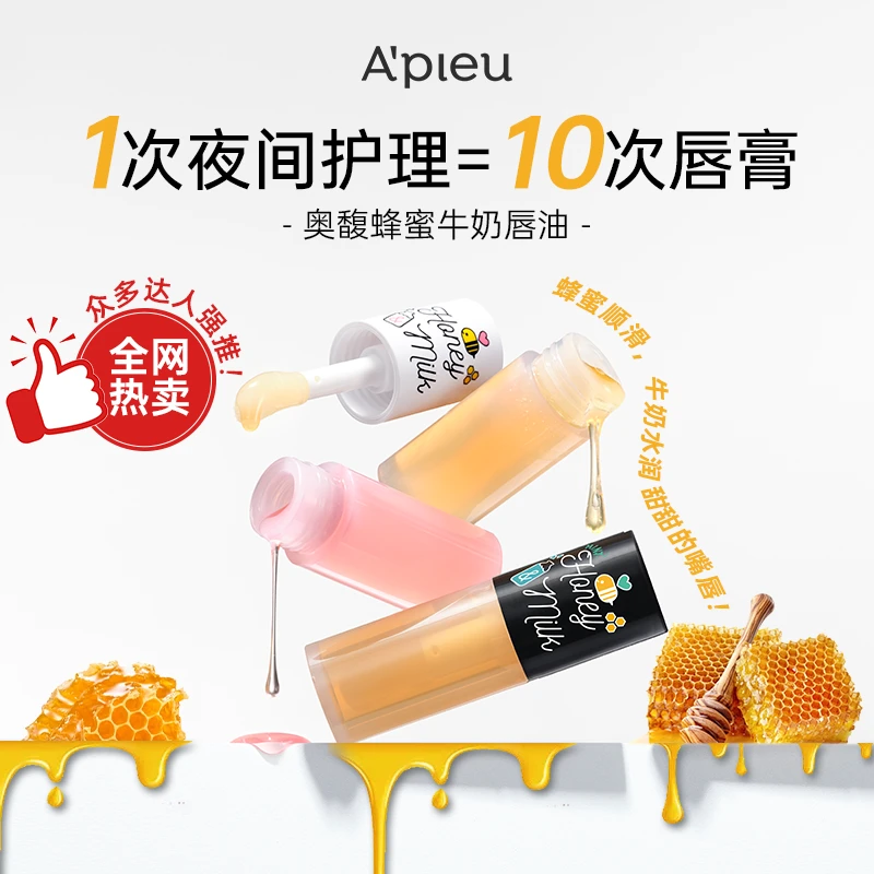 APIEU奥馥蜂蜜牛奶唇油护理保湿润唇滋润护唇油