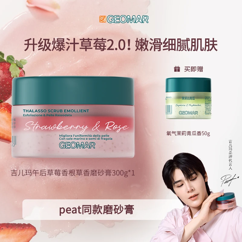 【Peat同款】吉儿玛Geomar午后草莓香根草香身体磨砂膏300g去角质