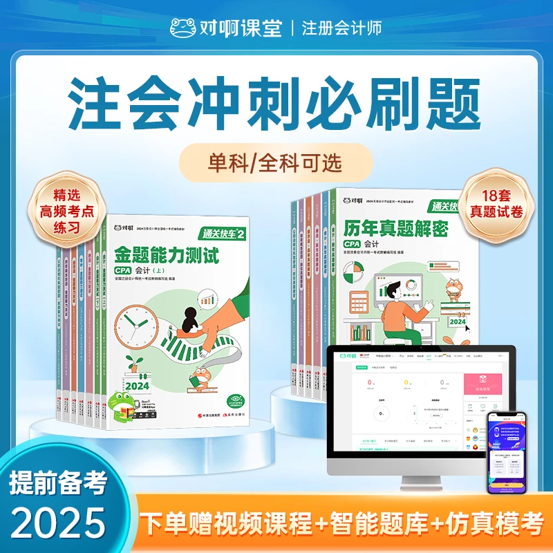 【注会CPA】注册会计师冲刺刷题包科目可选备考25金题+真题套装