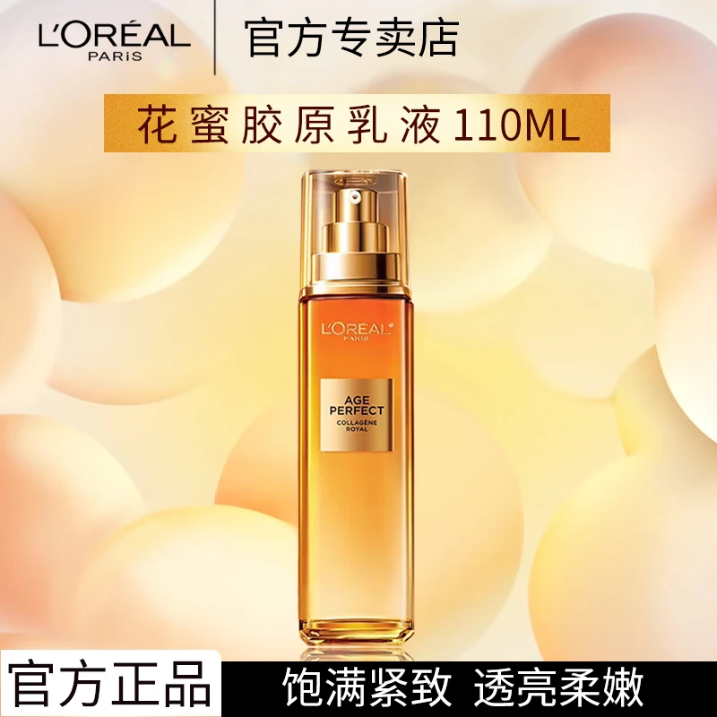 欧莱雅金致臻颜花蜜乳液110ml乳液版小蜜罐补水保湿紧致生日礼物