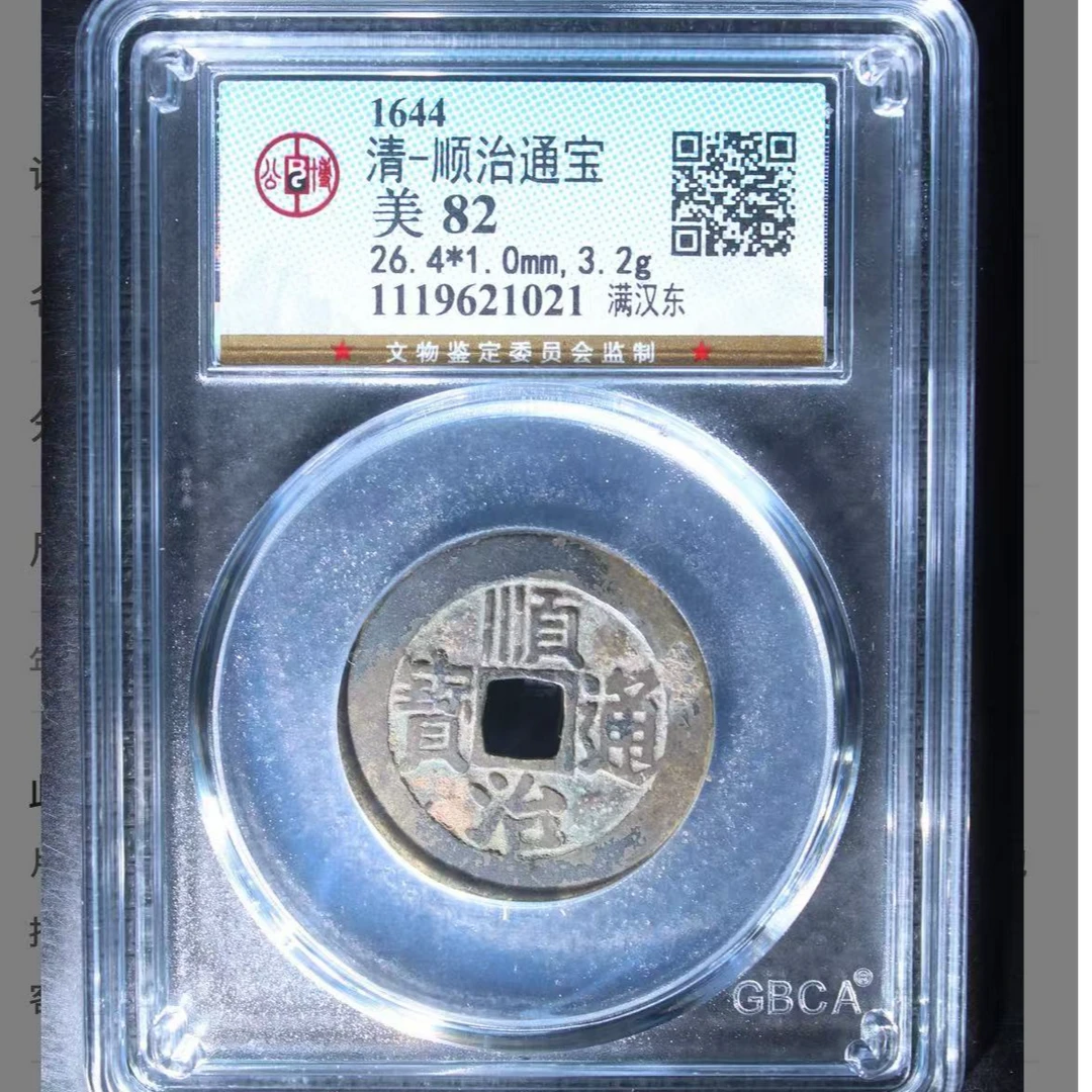 x顺治通宝满汉东