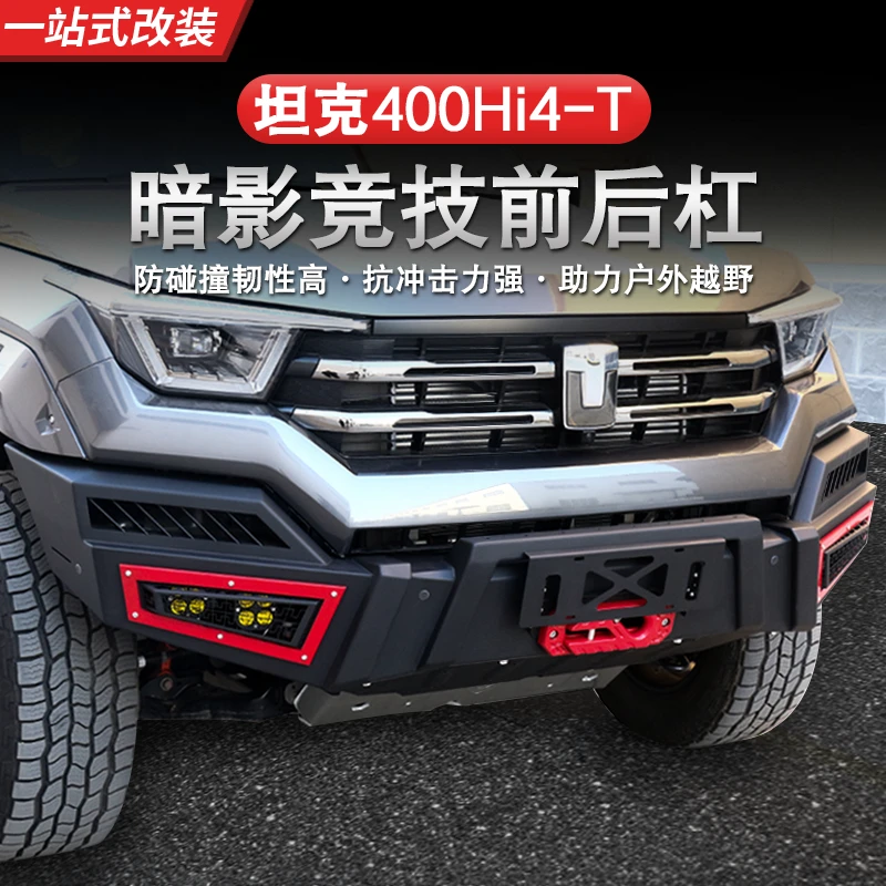 23-25款坦克400Hi4-T暗影竞枝杠前后杠牛栏杠替换杠外观升级改装