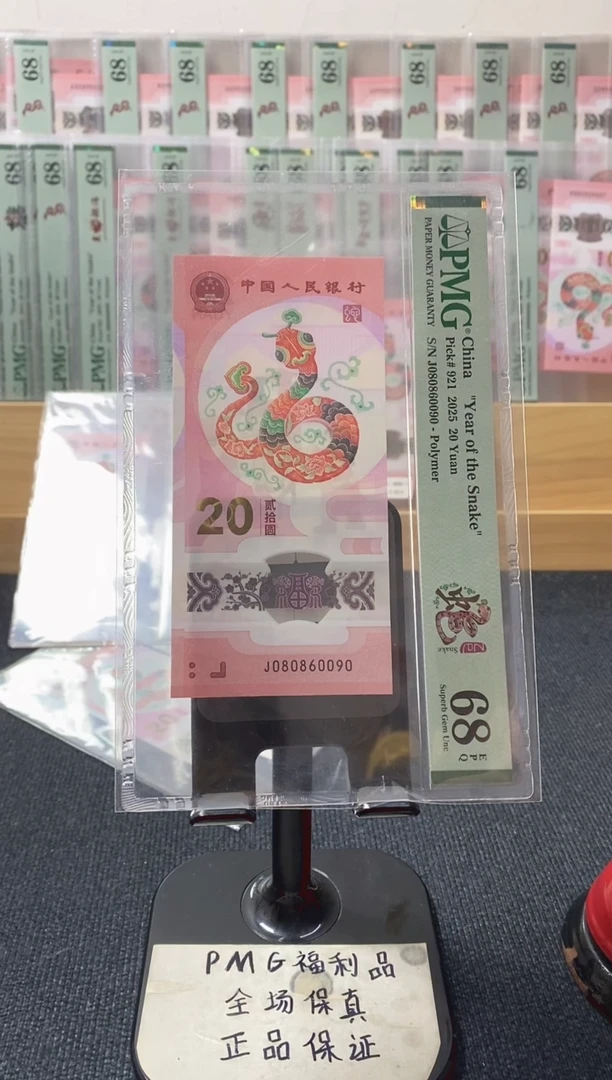 塑料五龙珠 倒置圆圆号 蛇钞pmg68分 J-080860090