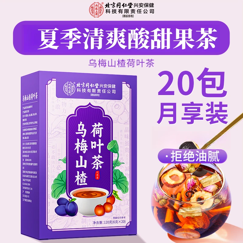 北京同仁堂内廷上用乌梅山楂荷叶茶乌梅汤2.0升级茶官方旗舰正品